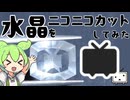 【祝復活】ニコニコ動画のロゴの形に天然水晶をカットしてみた【宝石のずんだもん】