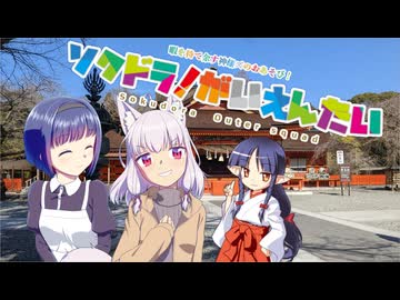 【そくドラ！外縁隊】 神様が往く！２４年８月その１【おかえりニコニコ】