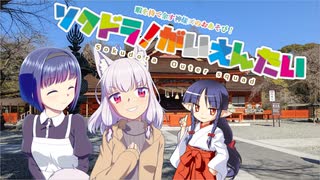 【そくドラ！外縁隊】 神様が往く！２４年８月その１【おかえりニコニコ】