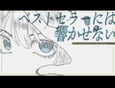 ベストセラーには響かせない / 可不
