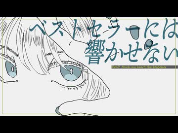 ベストセラーには響かせない / 可不