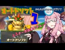 【マリオカートWii】オートドリフトでオールカップ！ Part1 こうらカップ前編【ソフトウェアトーク実況】
