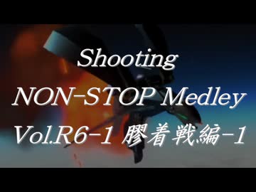 シューティングノンストップメドレーVol.R6-1 膠着戦編-1