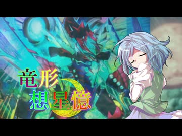 東方遊戯王 竜形想星憶_2_5「妥協」