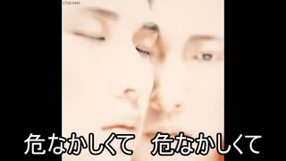 あぶなかしくて