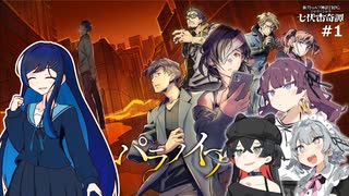 【クトゥルフ神話TRPG】アオハルなクトゥルフ！ 『心蝕のパラノイア』part1【ボイロTRPG】