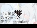 バカ風紀