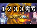 【Hearthstone】激安の殿堂エレメンタルメイジ【琴葉姉妹実況】