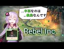 【Rebel inc】公務員ゆかりのブラック世直し物語～超有名偉人も出るよ！～