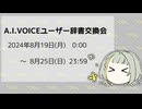 A.I.VOICEユーザー辞書交換会の日程変更のお知らせ