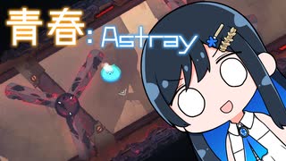【MO:Astray】青春：Astray#21【VoisonaTALK】