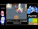 ポケモンレンジャー光の軌跡 100％RTA（過去なし） 10時間42分45秒 Part12/21