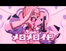 【にじさんじMMD】メロメロイド【赤城ウェン /カメラ配布有 】