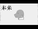 未来失敗予想　をしても！　/ 水音ラル