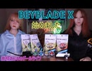 【大人のオモチャ】ベイブレードX 始めました【ラブドール】