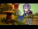 夏の燈篭【VOICEROID劇場】
