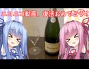【ニコニコ復活記念】シャンパーニュで乾杯？