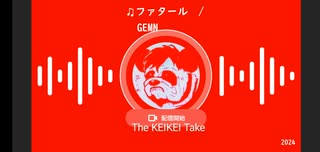【The KEIKEI Take】＃22 ♫ファタール/ GEMN