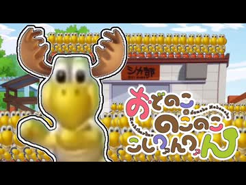 おどのこノコノコこしﾜｧんﾜｧん