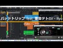 バッドトリップ feat. 重音テト・Ryo - shake（しゃけ）