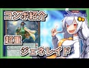 【遊戯王MASTER DUEL】コンボ紹介！超重ジェネレイドのススメ【VOICEROID実況】