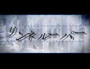 【GUMI】リンネルーパー / RyuNe81【オリジナル】