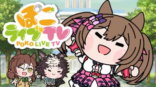 【ウマ娘たぬき】カウントダウンたぬきTV 第5回