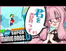 【NewスーパーマリオブラザーズU】キミを背負ってニューマリU part1【voiceroid実況プレイ】【琴葉茜実況プレイ】