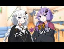 ゆるーいゆづきず。ep.21【ソフトウェアトーク劇場】