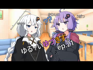 ゆるーいゆづきず。ep.21【ソフトウェアトーク劇場】