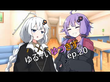 ゆるーいゆづきず。ep.20【ソフトウェアトーク劇場】