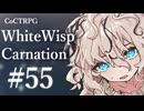 【クトゥルフ神話TRPG】ホワイトウィスプ・カーネーション #55ℬ:慕情