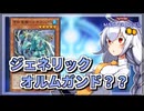 【遊戯王MASTER DUEL】SR勇者ジェネレイドのススメ【VOICEROID実況】