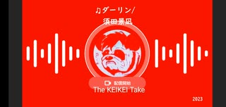 【The KEIKEI Take】＃21 ♫ダーリン/須田景凪