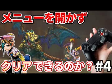 ミンサガリマスターをメニュー縛りで攻略してみた④