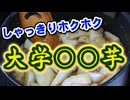 カリッ！シャキッ！【大学山芋】（嫌がる娘に無理やり弁当を持たせてみた息子編）
