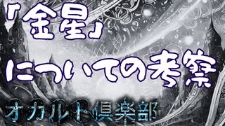 「金星」についての考察