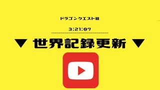 【WR】ドラゴンクエスト３　神龍撃破RTA　3:21:07