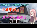 メダルゲーム専門ゲーセン『メダパ』でオープン初日から奇跡連発！？