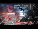 【AC6】ぐだぐだでガバガバなデュアルネイチャー縛り＋‪α 最終回