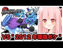 【ポケモンBW2】12年前のポケモンバトルを実況してみた【VOICEROID実況】
