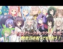 【 みんなの誕生祭2024 】ソフトウェアトークキャラクターたちに誕生日を祝ってもらおう！
