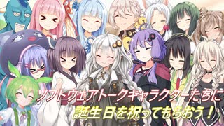【 みんなの誕生祭2024 】ソフトウェアトークキャラクターたちに誕生日を祝ってもらおう！