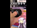 【CPUガチャ】アキバの地下のお店にあったCPUが入ったガチャガチャを回してみた！