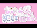 おまんこ犯して寝よう