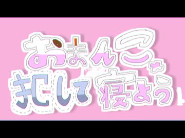 おまんこ犯して寝よう
