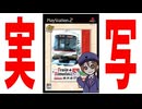 難し過ぎる電車の運転を実写映像で出来るPS2の名作【電車でGO+Train Simulator 東京急行編】