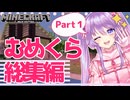【Minecraft】むめくら総集編！桜の家が完成するまでの道のり【Part 1】