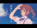 あおいろのガラス feat.夏色花梨 / あやみ（フラジールセル）