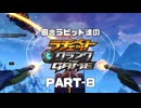 田舎ラビット達のラチェット＆クランク THE GAME PART-8